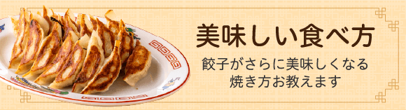 美味しい食べ方 餃子がさらに美味しくなる焼き方お教えます